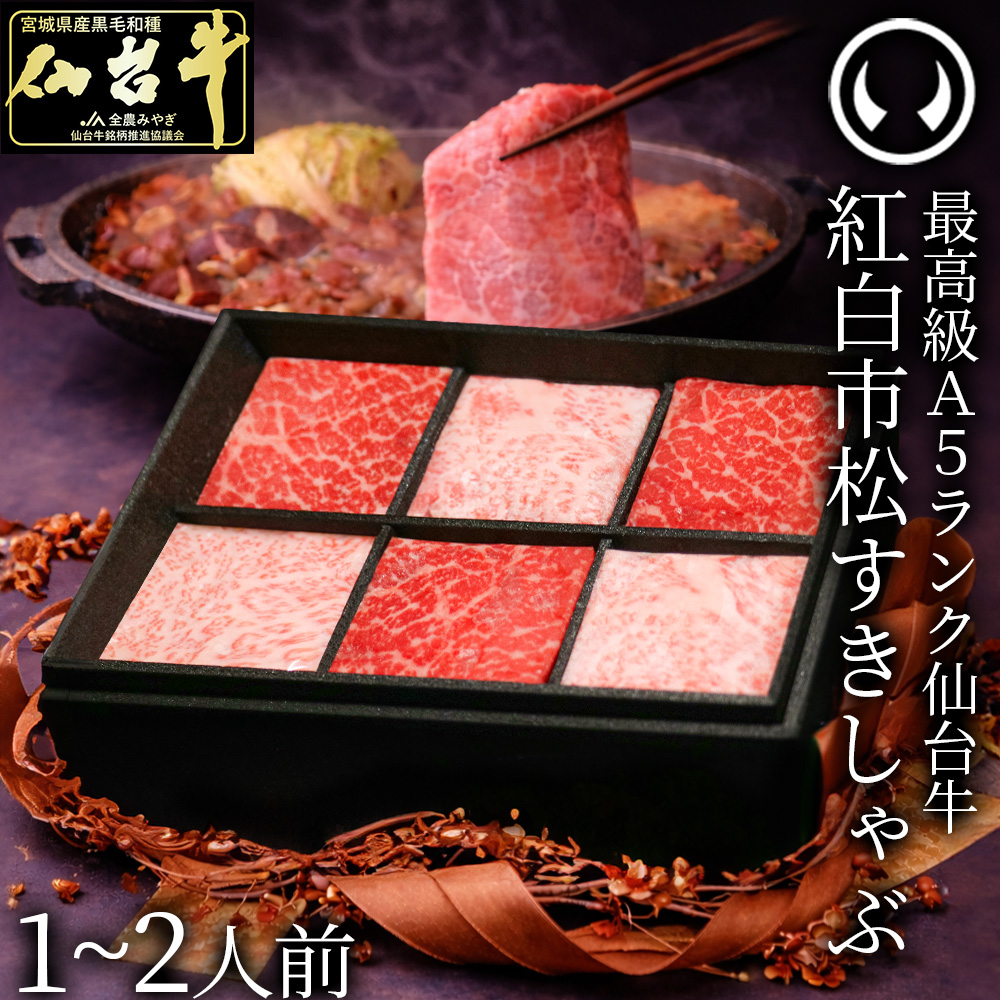 ギフト プレゼント 母の日 父の日 すき焼き 薄切り 国産牛 仙台牛 A5ランク 赤身　霜降り サーロイン リブロース ランプ もも