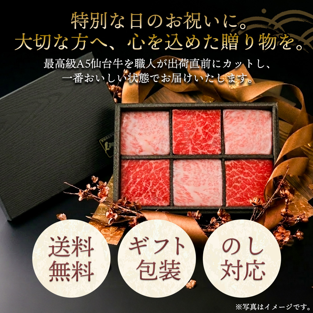 特別な日のお祝いに。　大切な方へ　心を込めた贈り物を。　最高級A5仙台牛を職人が出荷直前にカットし、一番おいしい状態でお届けいたします。　送料無料 ギフト包装 のし対応