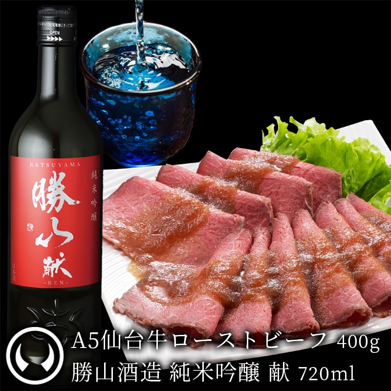 仙台牛ローストビーフ＆勝山酒造 純米大吟醸 献