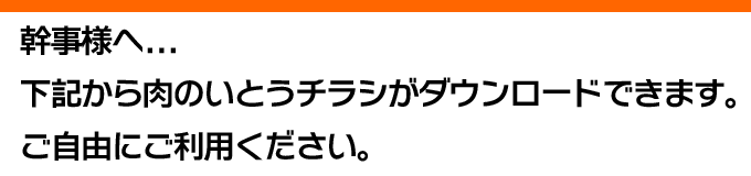 幹事様へ... 下記から肉のいとうチラシがダウンロードできます。 ご自由にご利用ください。