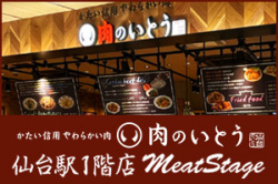 肉のいとう 仙台駅１階店