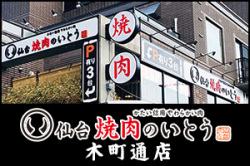 焼肉のいとう 木町通店