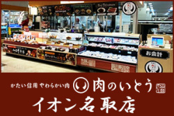 肉のいとう イオン名取店