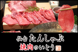 仙台たんしゃぶ焼肉のいとう