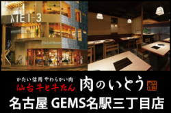 仙台牛と牛たん 肉のいとう GEMS名駅三丁目店