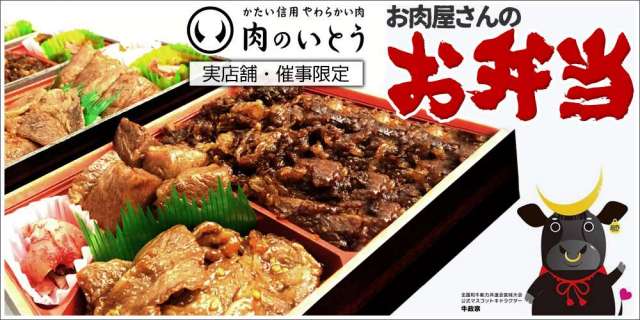 肉のいとうのお弁当