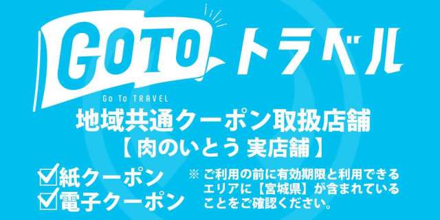 地域共通クーポンGOTOクーポン