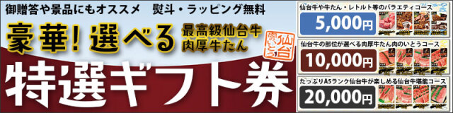 ギフト券 仙台牛 牛たん 贈答 お祝い お返し 