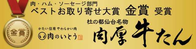 肉・ハム・ソーセージ部門 ベストお取り寄せ大賞金賞受賞