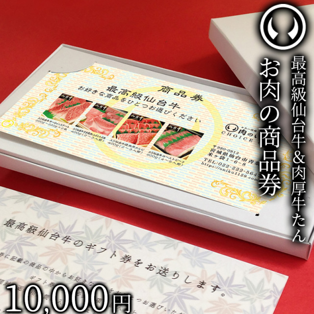 仙台牛お肉のギフト券 商品券 1万円