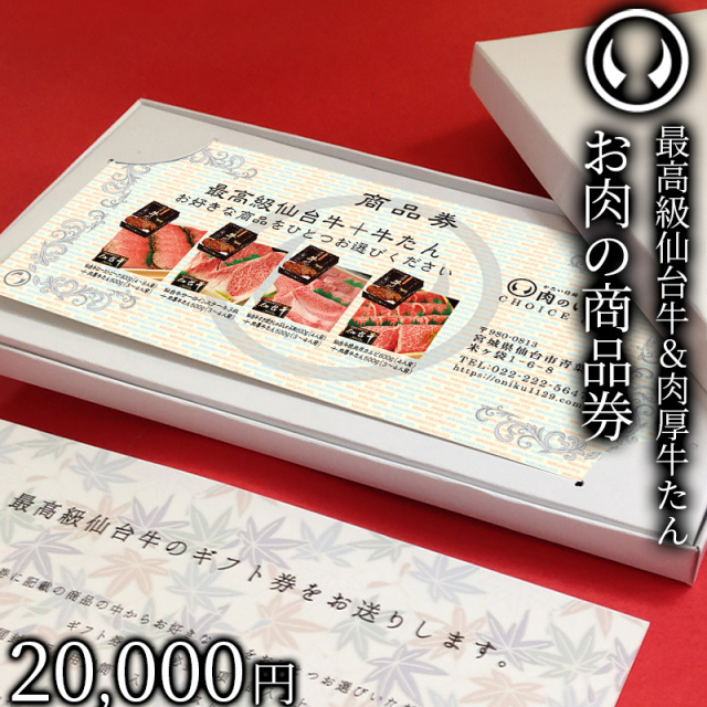 仙台牛お肉のギフト券 商品券 2万円