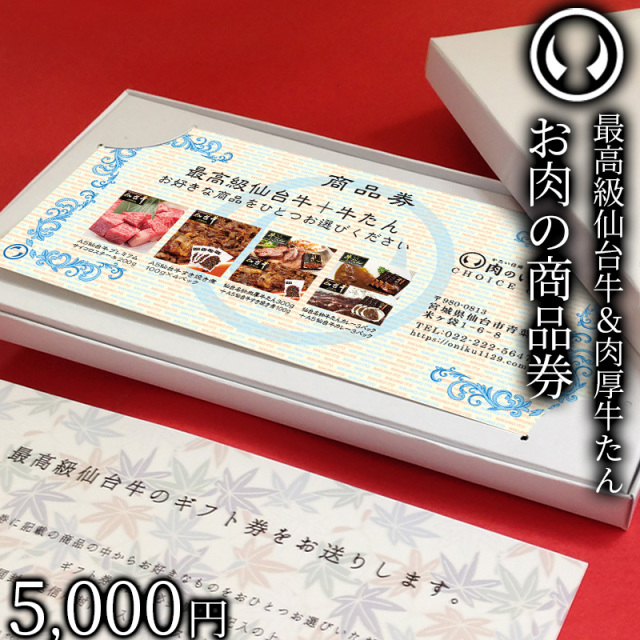 仙台牛＆牛たん お肉のギフト券 商品券 5千円