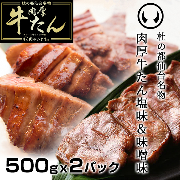 杜の都 仙台 名物 肉厚牛たん 塩味 500g ＆ 味噌味 500g 食べ比べ セット