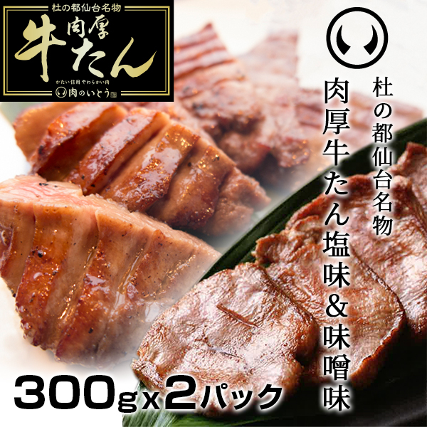 杜の都 仙台 名物 肉厚牛たん 塩味 300g ＆ 味噌味 300g 食べ比べセット