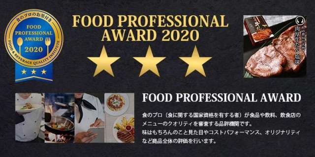 FOOD PROFESSIONAL AWARD ★★ 牛たん