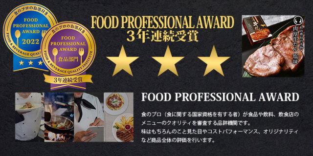 FOOD PROFESSIONAL AWARD ★★★ 牛たん