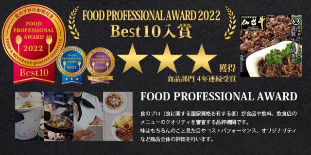 FOOD PROFESSIONAL AWARD 2022Best10 ★★★ すき焼き煮