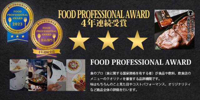 FOOD PROFESSIONAL AWARD ★★ 牛たん
