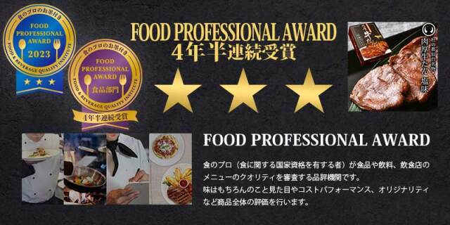 FOOD PROFESSIONAL AWARD ★★★ 牛たん