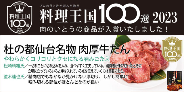 料理王国100選に入選