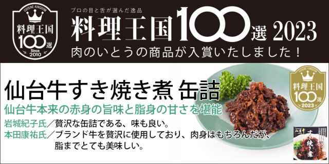 料理王国100選 すき焼き煮 入選