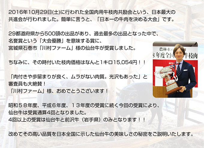 名誉賞という「大会優勝」を意味する賞に、宮城県石巻市「川村ファーム」様の仙台牛が受賞しました。