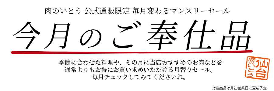 今月のご奉仕品マンスリーセール