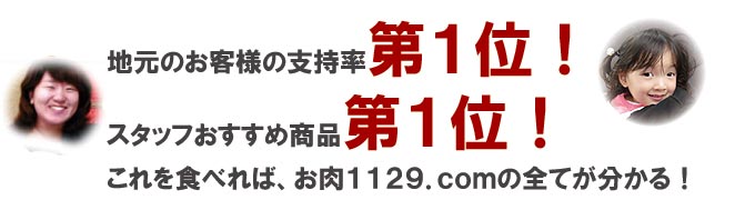 地元のお客様支持率第一位！スタッフのおすすめ商品第一位！