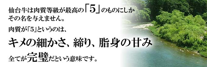 仙台牛は肉質等級が最高を意味する「５」のものにしかその呼称が許されません。