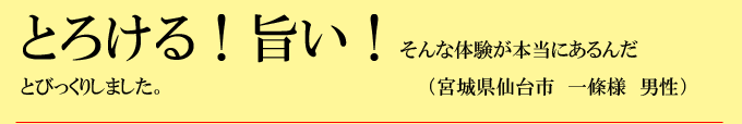 「とろける！うまい！そんな体験が本当にあるんだとびっくりしました」