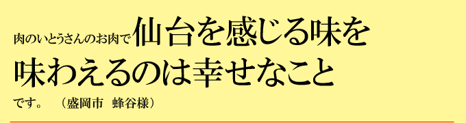 「仙台を感じる味を味わえるのは幸せなこと」