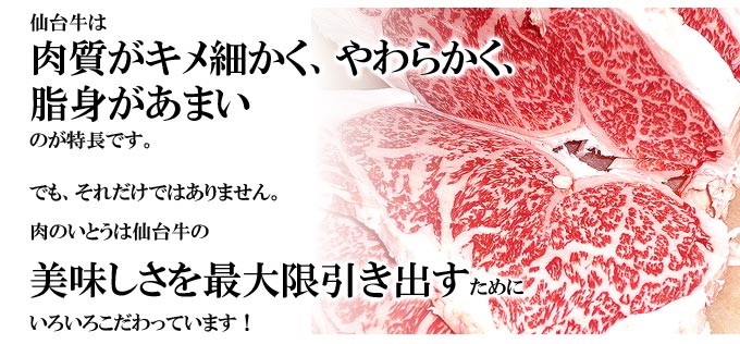 仙台牛は肉質がきめ細かく、柔らかく、脂身が甘いのが特長です。