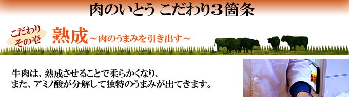 肉のいとうこだわり3か条、その一、熟成。