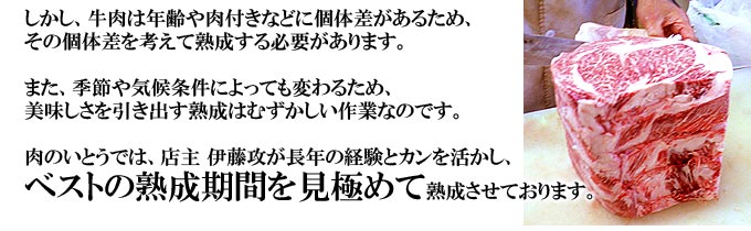 肉のいとうでは、店主伊藤攻が長年の経験と勘でベストの熟成期間を見極めて熟成させています