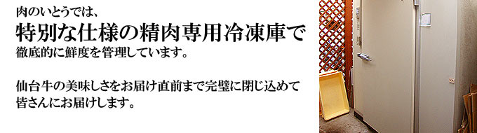 肉のいとうでは、特別な仕様の精肉専用冷凍庫で徹底的に鮮度を管理しています