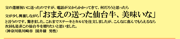 父が「お前の送った仙台牛、うまいな」と興奮しながら言ってくれました