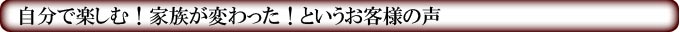 お客様の声