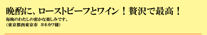 晩酌にローストビーフとワイン！