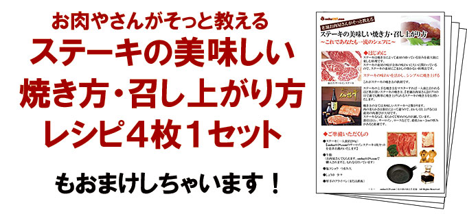 お肉屋さんがそっと教えるステーキのおいしい焼き方レシピもおまけしちゃいます！