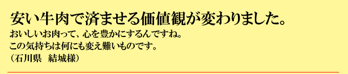 安い牛肉で済ませる価値観が変わりました。