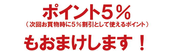 ポイント５％もおまけします！