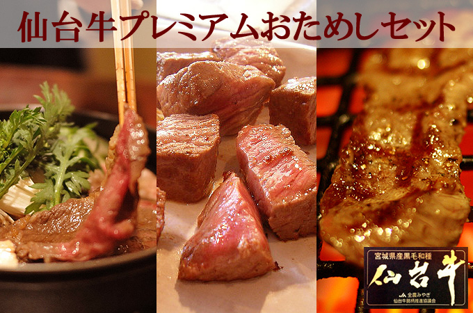 仙台牛サイコロステーキ、仙台牛すき焼きしゃぶしゃぶ、仙台牛味付けカルビをお試し価格で
