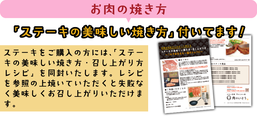 ステーキの焼き方を同梱してお送りします