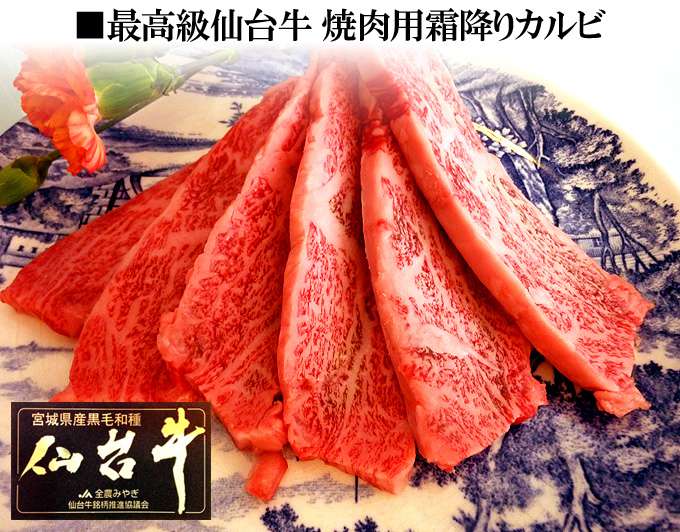 仙台牛・焼肉用・霜降りカルビ