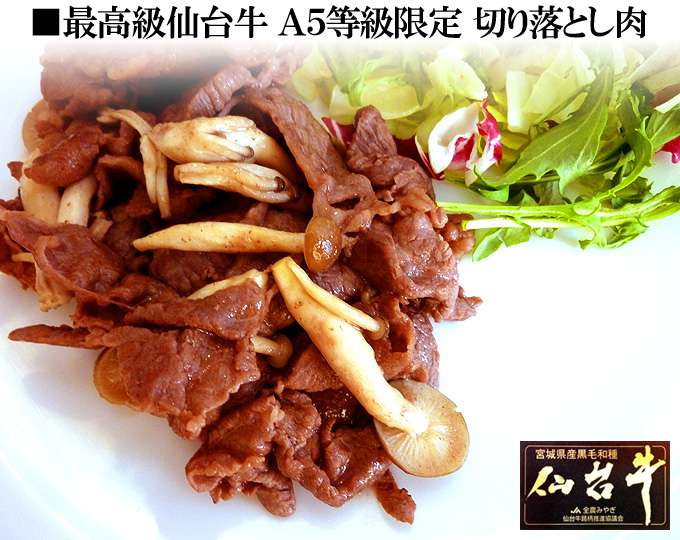 仙台牛切り落しA5等級限定