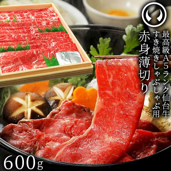 高級A5ランク仙台牛赤身薄切り　肉のいとう【公式】通販サイト　すき焼き・しゃぶしゃぶ用　600g