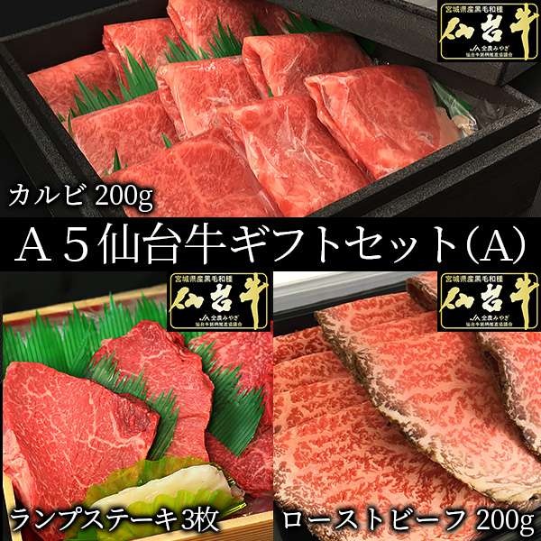 最高級A5ランク仙台牛ギフトセット（Ａ）　肉のいとう【公式】通販サイト