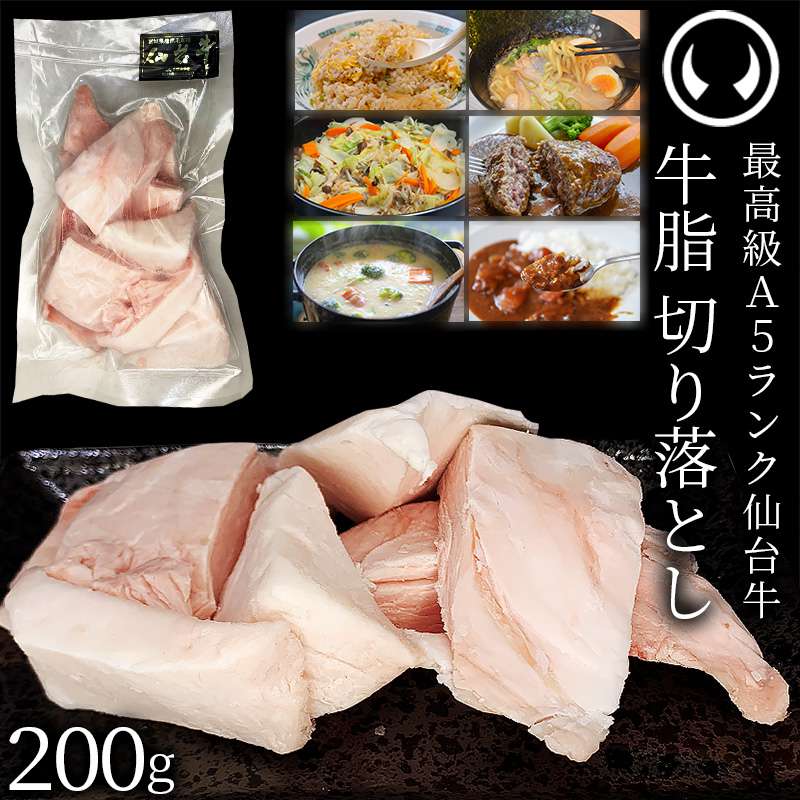 (200gx1)　仙台牛　切り落とし　200g　A5ランク　牛脂　肉のいとう【公式】通販サイト