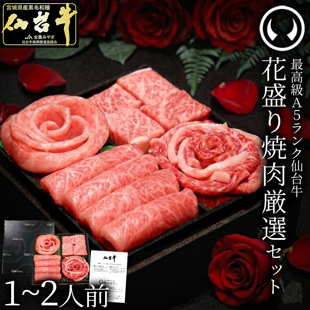 ギフト プレゼント 母の日 父の日 焼肉 詰め合わせ ギフト セット 薔薇 バラ 花 国産牛 仙台牛 A5ランク 赤身　霜降り