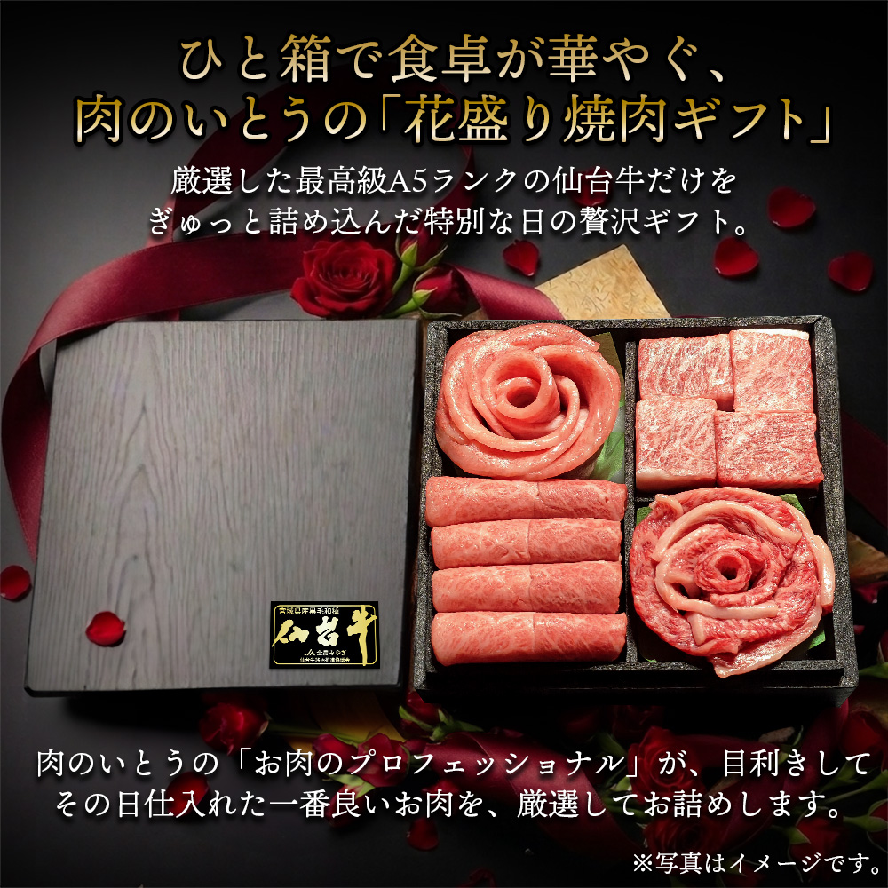 ギフト プレゼント 母の日 父の日 焼肉 詰め合わせ ギフト セット 薔薇 バラ 花 国産牛 仙台牛 A5ランク 赤身　霜降り